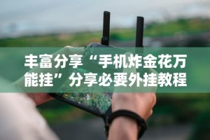经验传递“大圣众娱牛牛有挂吗”开挂辅助详细步骤