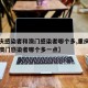 【重庆感染者和澳门感染者哪个多,重庆感染者和澳门感染者哪个多一点】