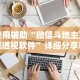 实测教程“微乐陕西挖坑怎么天天输”开挂辅助脚本+详细开挂