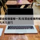 【石家庄疫情是哪一天/石家庄疫情开始的那天是几月几日?】