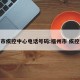 福州市疾控中心电话号码:福州市 疾控中心