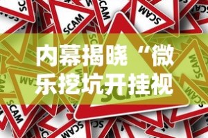 内幕揭晓“微乐挖坑开挂视频教程2020”揭秘透视辅助万能挂用法
