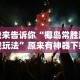 我来告诉你“椰岛常胜游戏玩法”原来有神器下载