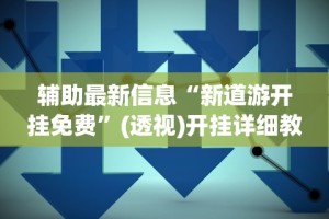 【第一财经】“微信炸金花外卦神器”开挂(透视)辅助神器