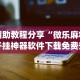万能开挂辅助“新荣耀大厅有挂吗”-详细教程