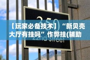 【玩家必备技术】“新贝壳大厅有挂吗”作弊挂(辅助外挂+