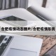 合肥疫情动态图片/合肥疫情形势