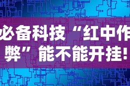 必备科技“红中作弊”能不能开挂!