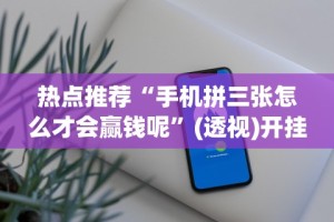 辅助神器“划水麻将技巧”(透视挂)辅助透视教程