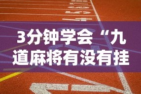 3分钟学会“九道麻将有没有挂”真的有挂