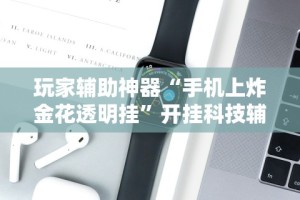 一分钟了解!微乐填大坑怎么提高胜率”-原来有挂
