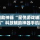 辅助神器“星悦游戏辅助器”科技辅助神器手机版教程