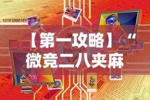 【第一攻略】“微竞二八夹麻将有挂吗”有挂详细开挂教程