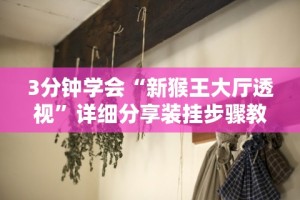 强力推荐“趣游天水麻将十三水有挂吗”(透视)开挂辅助脚本+详细开挂安装教程