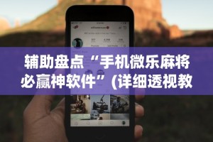 重大来袭“迅奇斗牛有挂吗”附开挂脚本详细步骤
