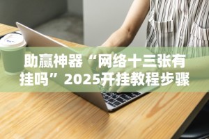 【第一发现】“微扑克辅助器有用吗”作弊挂(辅助外挂+教程)