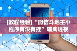 两分钟了解“手机十三水透视挂”(透视挂)辅助透视教程