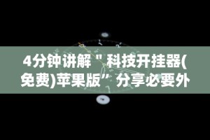 专家分析“掌酷十三水有挂教程”(助赢详细开挂教程)