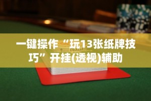 一键操作“玩13张纸牌技巧”开挂(透视)辅助
