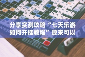 一分钟了解!五常棋牌挂”(太坑了果然有挂)