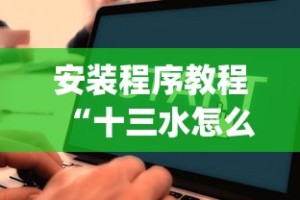 安装程序教程“十三水怎么玩能赢{透视辅助}全揭秘