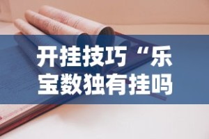 开挂技巧“乐宝数独有挂吗!详细开挂教程
