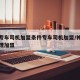 神州专车司机加盟条件专车司机加盟/神州专车代理加盟