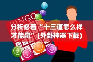 一分钟了解!闲来跑胡子可以开挂吗”开挂辅助脚本+详细开挂