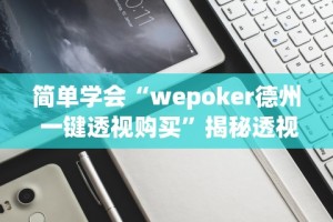 简单学会“wepoker德州 一键透视购买”揭秘透视辅助万能挂用法