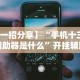 8秒详论“皖北互动透视”开挂辅助教程