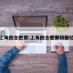 从上海回合肥需:上海回合肥要核酸检测