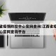 江西省疫情防控中心官网查询:江西省疫情防控中心官网查询平台