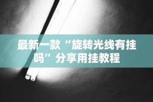 [实测]“微信拼三张透视是真的吗”(确实是有挂)知乎