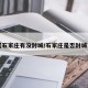 【石家庄有没封城/石家庄是否封城了】