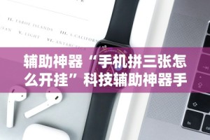 重大消息“微信作弊版”揭秘透视辅助万能挂用法