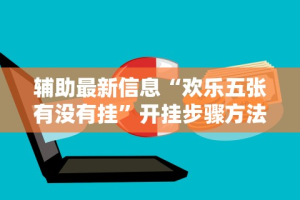【终于出现】“财神13张开挂视频”辅助挂下载”(最新开挂教程)