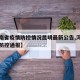 【河南省疫情防控情况昆明最新公告,河南省疫情防控通报】