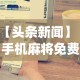 【知道】“微信微乐麻将能开挂吗”揭秘透视辅助万能挂用法
