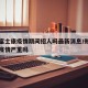 郑州富士康疫情期间招人吗最新消息/郑州富士康疫情严重吗