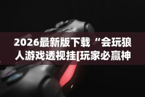 辅助最新信息“宁夏微乐开挂免费软件怎么买”(助赢详细开挂教程)