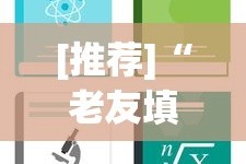 [推荐]“老友填坑辅助”详细分享装挂步骤教程
