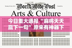 今日重大通报“麻将天天赢下一句”原来有神器下载