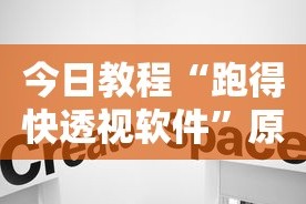 今日教程“跑得快透视软件”原来有神器下载
