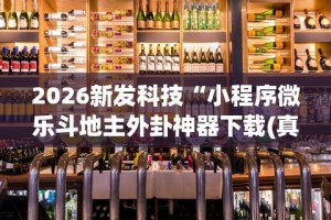 安装程序教程“微乐麻将万能开挂器更新版”(原来确实是有插件)