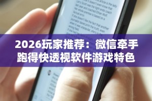 2026玩家推荐：微信牵手跑得快透视软件游戏特色”分享必要外挂教程