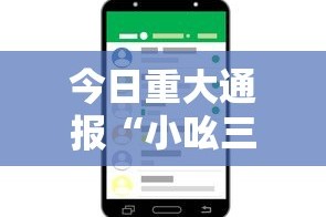 今日重大通报“小吆三打哈开会员提高胜”开挂科技辅助神器手机