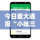 今日重大通报“小吆三打哈开会员提高胜”开挂科技辅助神器手机