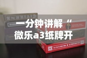 一分钟讲解“微乐a3纸牌开挂神器”科技辅助神器手机版