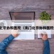 澳门北京协和医院（澳门北京协和医院招聘）