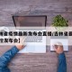 【吉林省疫情最新发布会直播/吉林省最新疫情防控发布会】